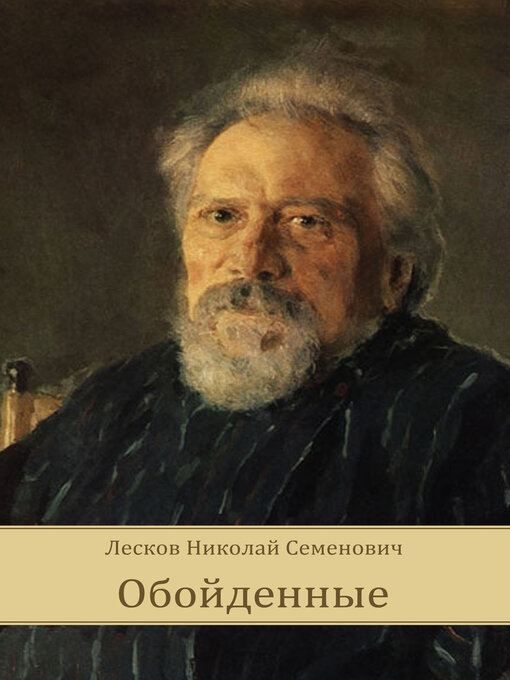 Title details for Obojdennye by Nikolaj Leskov - Available